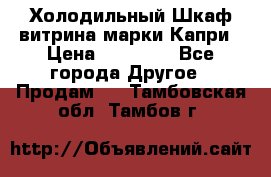 Холодильный Шкаф витрина марки Капри › Цена ­ 50 000 - Все города Другое » Продам   . Тамбовская обл.,Тамбов г.